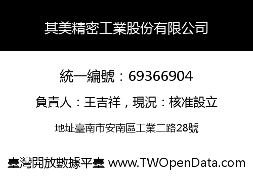 其美精密工業股份有限公司