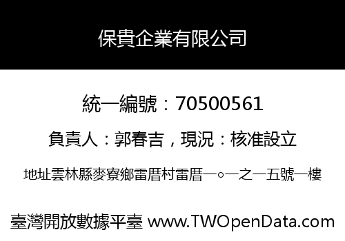 保貴企業有限公司