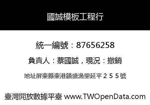 國誠模板工程行