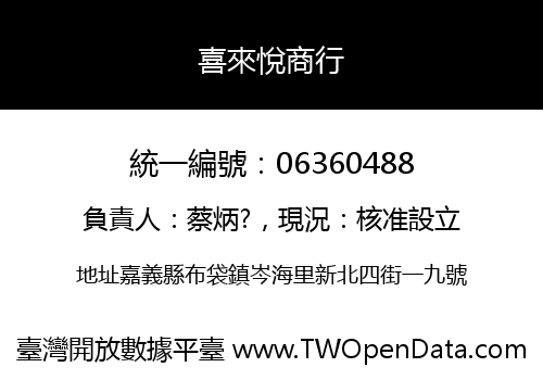 喜來悅商行