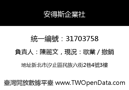 安得斯企業社