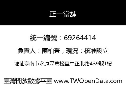正一當舖