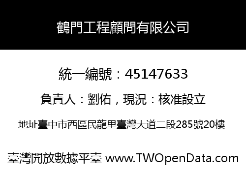 鶴門工程顧問有限公司