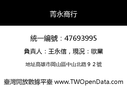 菁永商行