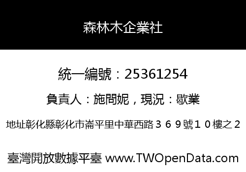 森林木企業社