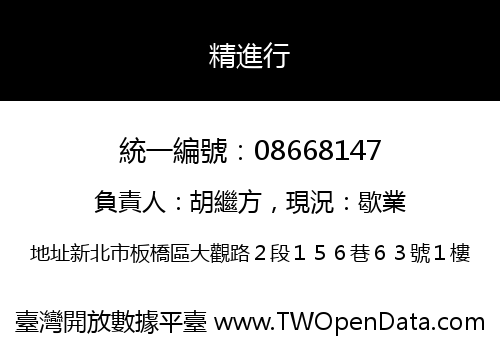 精進行