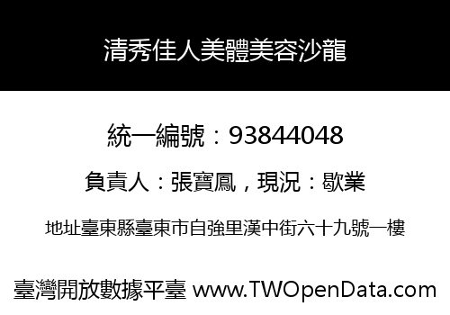 清秀佳人美體美容沙龍