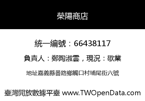 榮陽商店