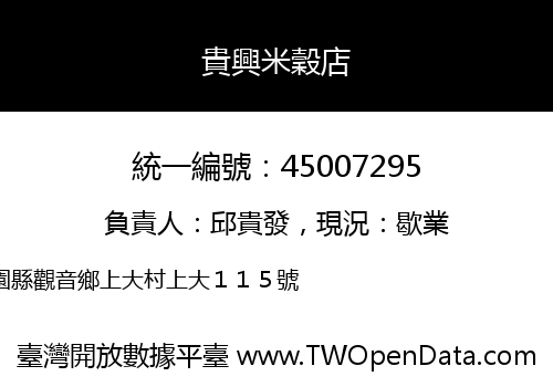 貴興米穀店