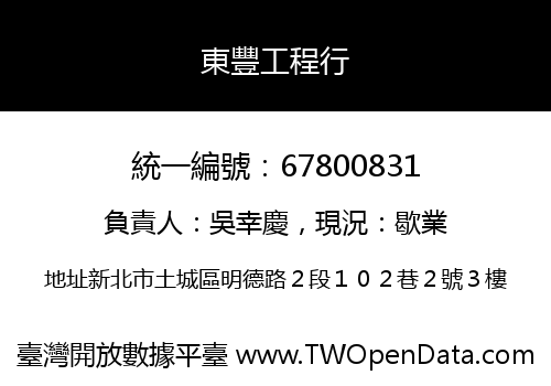 東豐工程行
