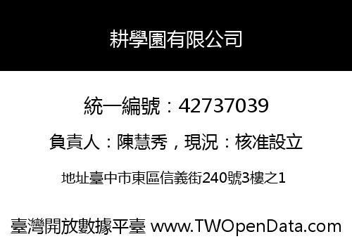 耕學園有限公司