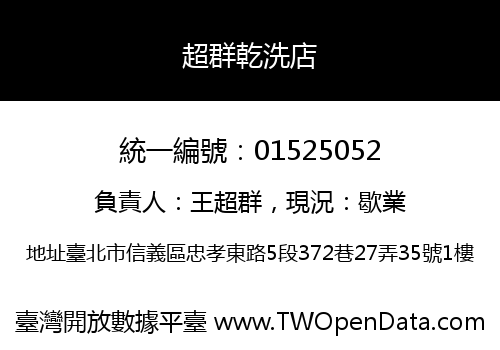超群乾洗店