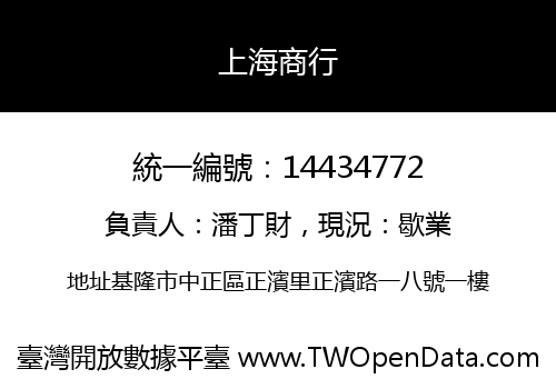 上海商行