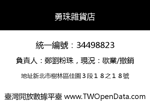 勇珠雜貨店