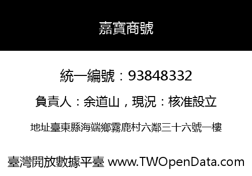 嘉寶商號