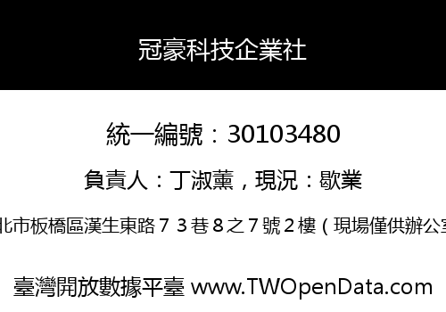 冠豪科技企業社
