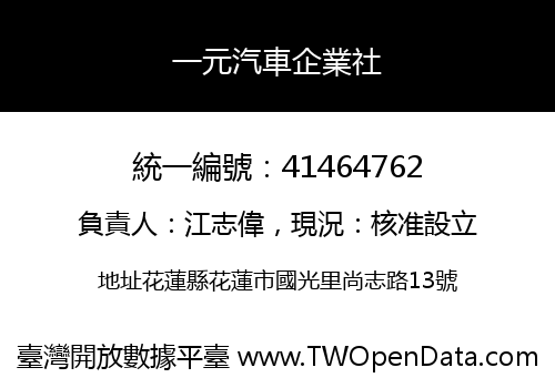 一元汽車企業社