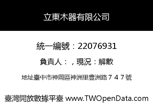 立東木器有限公司