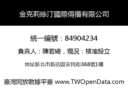 金克莉絲汀國際傳播有限公司