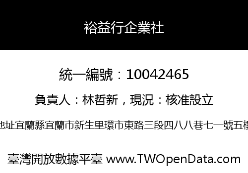 裕益行企業社
