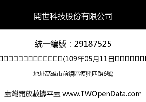 開世科技股份有限公司