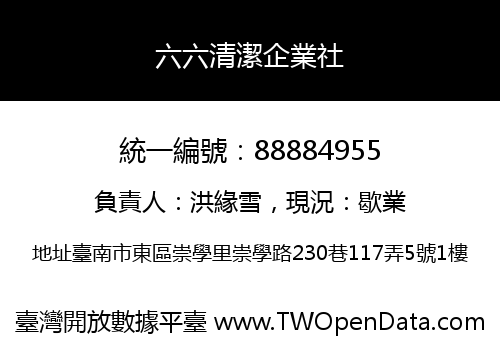 六六清潔企業社