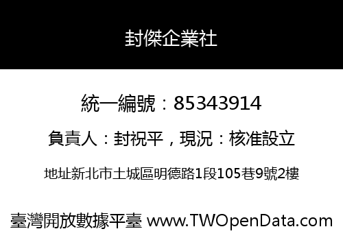 封傑企業社