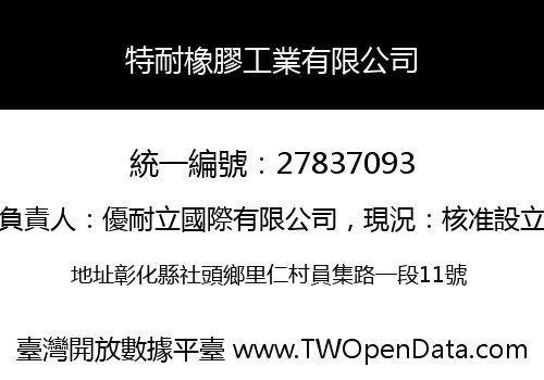 特耐橡膠工業有限公司