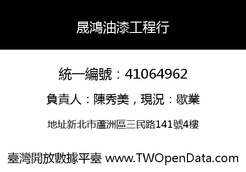 晟鴻油漆工程行