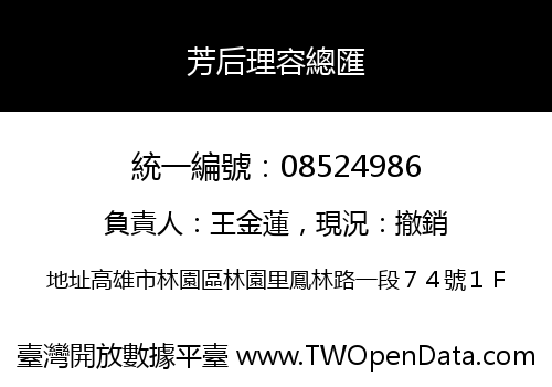 芳后理容總匯