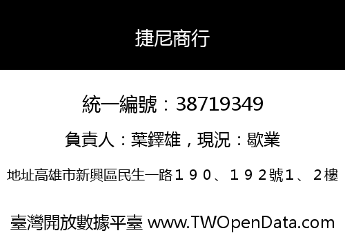 捷尼商行