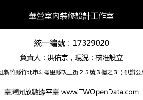華營室內裝修設計工作室