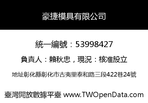 豪捷模具有限公司