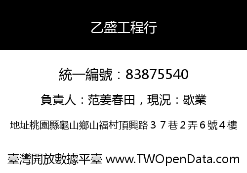 乙盛工程行
