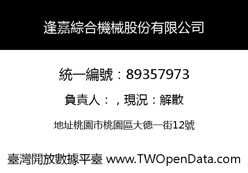 逢嘉綜合機械股份有限公司