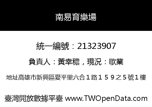 南易育樂場