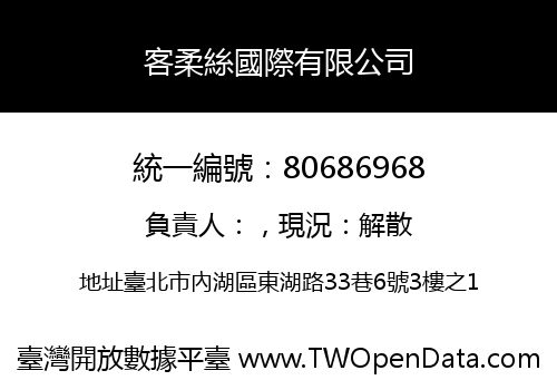 客柔絲國際有限公司