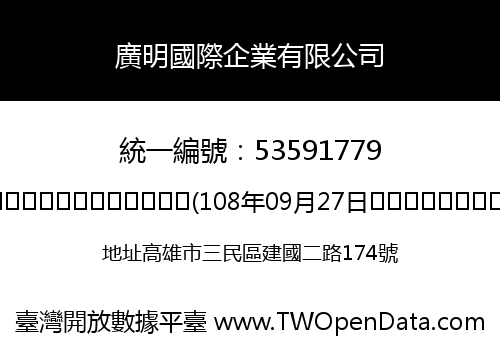 廣明國際企業有限公司