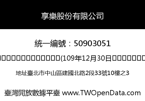享樂股份有限公司