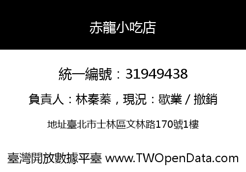 赤龍小吃店