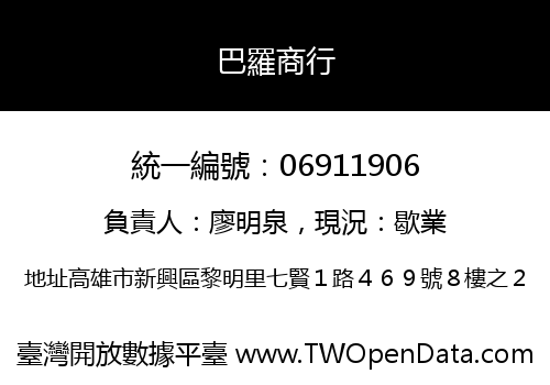 巴羅商行