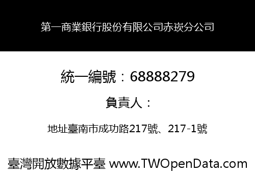 第一商業銀行股份有限公司赤崁分公司