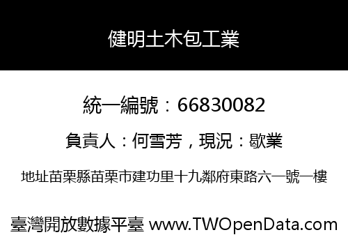 健明土木包工業