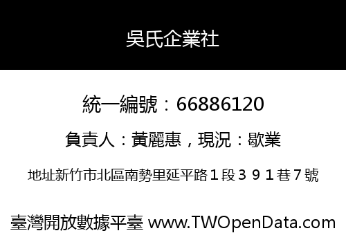吳氏企業社
