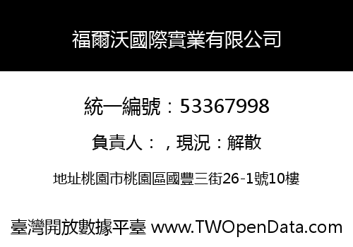 福爾沃國際實業有限公司