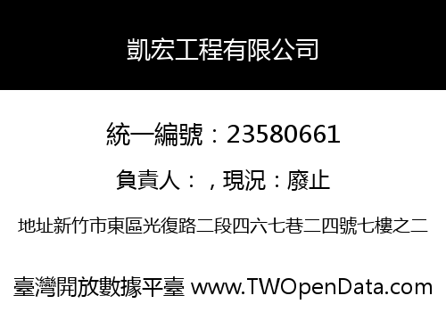 凱宏工程有限公司