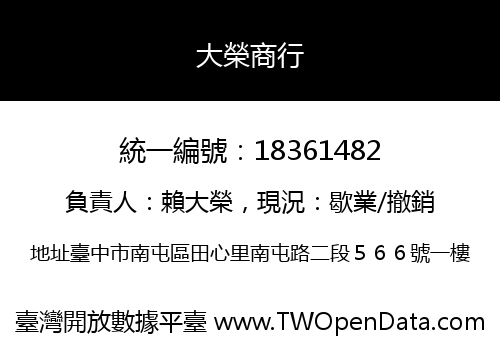 大榮商行