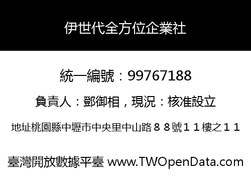 伊世代全方位企業社