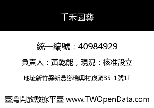 千禾園藝