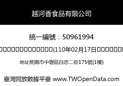 越河香食品有限公司